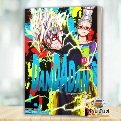 พร้อมส่ง หนังสือ DANDADAN เล่ม 1-20 (แยกเล่ม) ผู้เขียน: Yukinobu Tatsu : สยามอินเตอร์ การ์ตูนญี่ปุ่น มังงะ อ่านมันส์