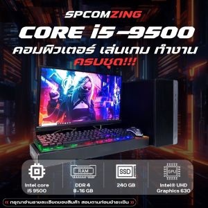 [COMZING] คอมพิวเตอร์ทำงาน เล่นเกมครบชุด CORE i5-9500 6C 6T | RAM 4-8GB | Onboard | SSD 240GB พร้อมจอ 19 นิ้ว  HP Elitdesk พร้อมใช้