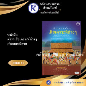 ✨ หนังสือตำราเสียเคราะห์ต่าง ๆ คำกลอนอีสาน (No.54) รหัส 91040053 | คลังนานาธรรม สังฆภัณฑ์