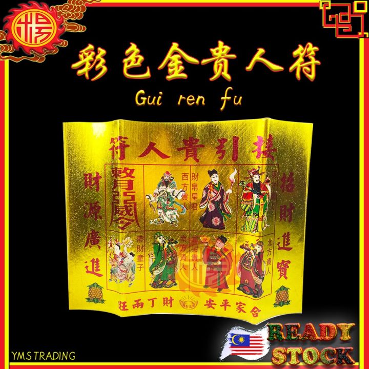YMS Gold Gui Ren Fu Joss Paper 彩色金贵人符 贵人纸 四合符 红纸 大百解 四色贵人纸 金粉贵人纸 贵人钱 人缘 ...