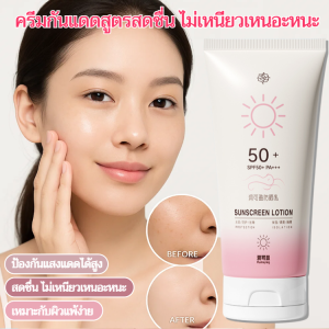 ครีมกันแดดที่มีค่า SPF สูง ⚡ ครีมกันแดดสูตรสดชื่น ไม่เหนียวเหนอะหนะ ปกป้องผิวจากรังสี UV ทั้งตัว ปกป้องผิวจากแสงแดดสำหรั