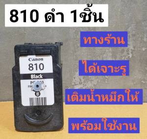 canon 810 ดำ ตลับหมึกเปล่ายังไม่ผ่านการเจาะเติม ทางร้านเจาะรูเติมน้ำหมึกให้พร้อมใช้งานครับ