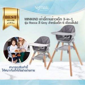 MINIKIND เก้าอี้ทานข้าวเด็ก 3-in-1 รุ่น Rocca สี Grey สำหรับเด็ก 6 เดือนขึ้นไป