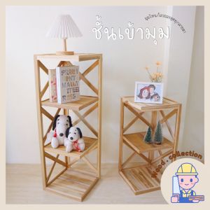 ชั้นวางของเข้ามุม ชั้นเข้ามุม ชั้นวางของไม้ ชั้นวางของไม้สัก ชั้นวางของมินิมอล ชั้นวางหนังสือ ชั้นวาง