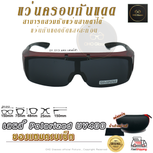 แว่นตาครอบแว่นสายตา แว่นครอบกันแดด  แว่นสวมทับ Fit Over Polarized โพลาไรซ แว่นกันลม แว่นครอบ ครอบแว่นกันแดด โพลาไร ตัดแสงสะท้อน C