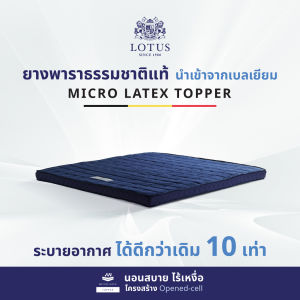 LOTUS ที่นอนยางพารา ลดอาการปวดหลัง Latex Made In Belgium สัมผัสนุ่ม แน่น กระจายแรงกดทับ ส่งฟรี