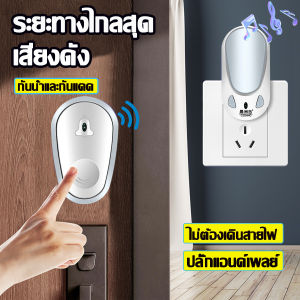 🔔🔔🔔กริ่งประตูไร้สาย ระยะการใช้งาน 300 M Range กันน้ำ กริ่งประตู Doorbell Door bell กริ่งไร้สาย กริ่ง หลาย ริงโทน 25 เสียง กันน้ำและฝุ่น