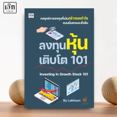(พร้อมส่ง) หนังสือ ลงทุนหุ้นเติบโต 101 Investing in Growth Stock 101