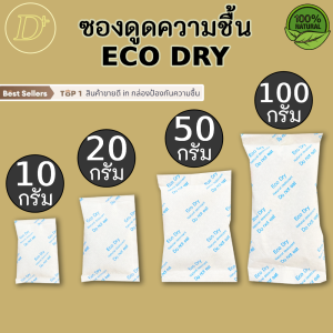 ซองกันชื้น🍀รุ่น ECO🍀ใช้กับอาหารได้ ซองดูดความชื้น สารดูดความชื้น สารกันชื้น เม็ดกันชื้น Silica Gel Desiccant