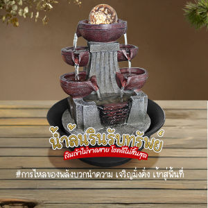 น้ำล้นเสริมฮวงจุ้ย หินหมุนฮวงจุ้ย ฮวงจุ้ยโต๊ะตามความเชื่อ น้ำพุตั้งโต๊ะ น้ำตกสำเร็จรูป น้ำพุหน้าบ้าน น้ำตกขนาดเล็ก น้ำพุเสริมดวง