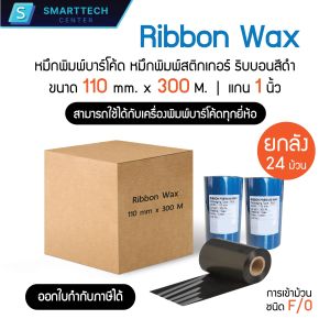 Ribbon Premium Wax 110 x 300 (mm. x M.) หมึกพิมพ์ริบบอน หมึกพิมพ์สติกเกอร์ ริบบอนสีดำ [ยกลัง 24 ม้วน]