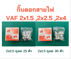 กิ๊บตอกสายไฟ กิ๊บรัดสายไฟ VAF 2x1.5 2x2.5 2x4 กิ๊บตอกสายทีวี กิ๊บติดสายโทรศัทพ์ สีขาว