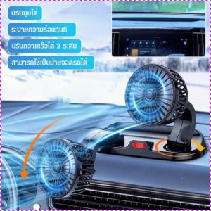 พัดลมในรถยนต์ ระบายความร้อนอย่างรวดเร็ว พัดลมรถยนต์ การระบายอากาศหลายมุม ระบายอากาศ ลมหนาว การใช้งานคู่