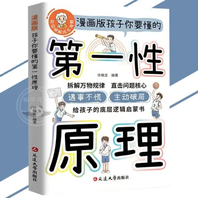 🔥正版🔥孩子你要懂的第一性原理 漫画版 拆解万物规律 直击问题核心 给孩子的底层逻辑启蒙书
