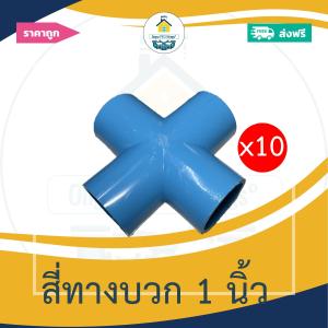 (ส่งฟรี แพค10ตัว)สี่ทางบวก 1 นิ้ว สี่ทางกากบาท ออกใบกำกับภาษีได้ พร้อมส่งวันต่อวัน