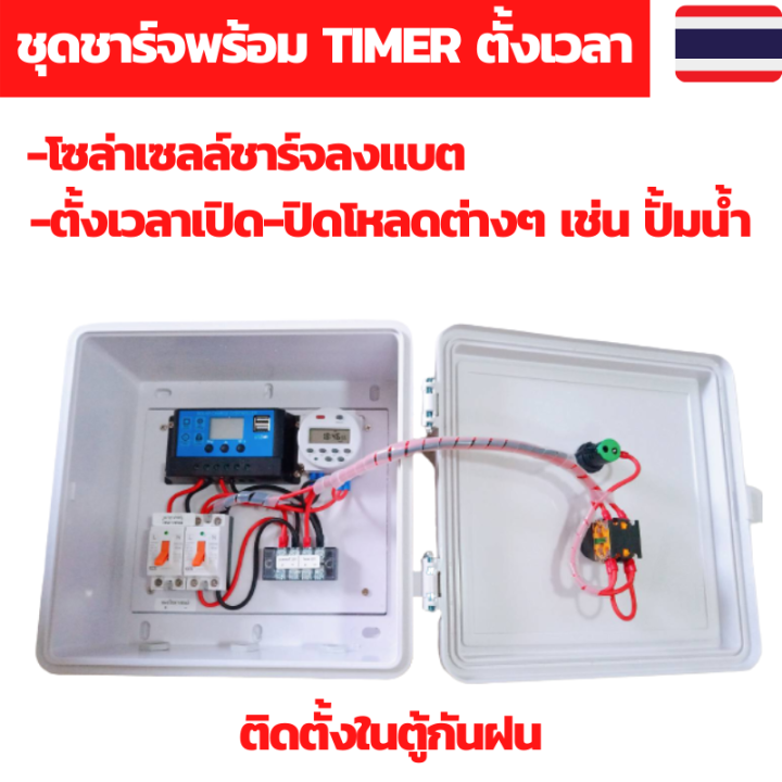 เครื่องตั้งเวลา 12V ชุดชาร์จโซล่าเซลล์พร้อม Timer ตั้งเวลารดน้ำ