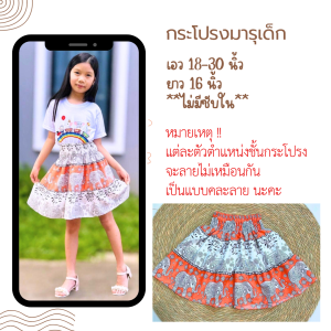 🪻🌼กระโปรงเด็ก มารุ ลายช้าง สำหรับเด็ก For kids 👧💖🐘💃 งานไทย