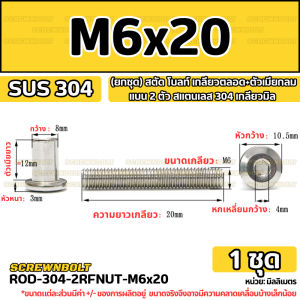 (ยกชุด) สตัด โบลท์ เกลียวตลอด +ตัวเมียกลมแบน 2 ตัว สแตนเลส 304 เกลียวมิล M6 / Stud Bolt + RF Nut 2 pcs