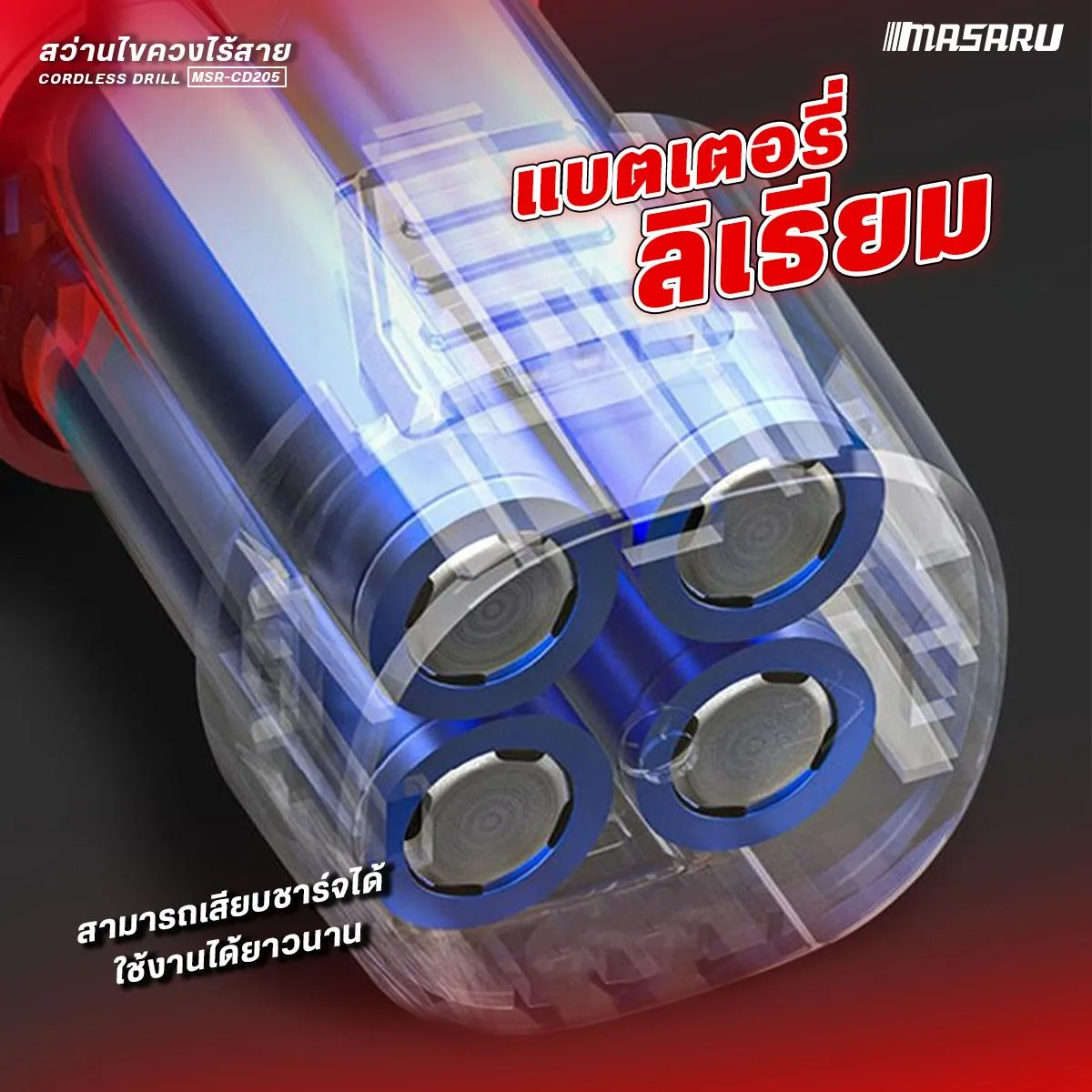 MASARU รุ่น MSR-CD205 แรงบิด 45 N.m สว่านไร้สาย รองรับงานหนัก สว่านไขควงไร้สาย 2 ระบบ เจาะ ขันสกรู มอเตอร์บัสเลส