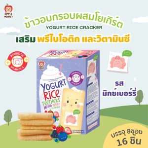 APPLE MONKEY ข้าวอบกรอบผสมโยเกิร์ตรสมิกซ์เบอร์รี่ 1กล่อง 32 กรัม (แพค 8 ซอง)