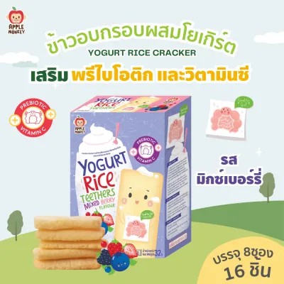 APPLE MONKEY ข้าวอบกรอบผสมโยเกิร์ตรสมิกซ์เบอร์รี่ 1กล่อง 32 กรัม (แพค 8 ซอง)