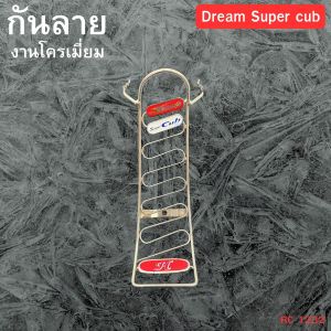 อุุปกรณ์เสริมแต่งมอเตอร์ไซค์ Dream Super Cub 2020 กันลายสวยทน งานผลิตไทยแท้ จัดส่งทั่วประเทศ พร้อมชำระปลายทาง