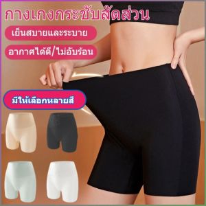 กางเกงขาสั้น กระชับหน้าท้อง กางเกง ยกก้น ขอบนุ่ม ปรับเปลี่ยนรูปร่าง สะดวกสบายและระบายอากาศได้ดี