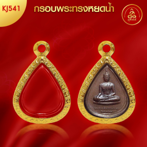 เกจิ 99 | กรอบพระทรงหยดน้ำ (KJ541) (สูง 2 x กว้าง 1.7 x หนา 0.6) ทำผิวทองแท้ด้วยเทคโนโลยี PVD ไม่ลอก ไม่ดำ ใช้ได้นาน