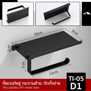Toilet Tissue Holder ที่แขวนทิชชู ติดผนัง วางสิ่งของได้ อลูมิเนียม สีดำ Nordic Style TI-05D - สีดำ ที่แขวนทิชชู ติดผนัง วางสิ่งของได้