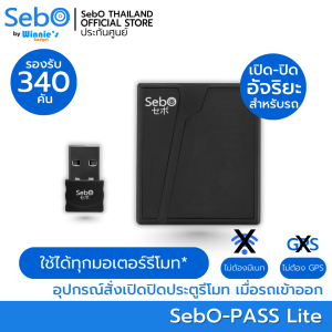 SebO PASS Lite อุปกรณ์สั่งเปิด ปิดประตูมอเตอร์รีโมทอัจริยะ สั่งเปิดประตูเมื่อรถเข้าและปิดประตูเมื่อรถออก