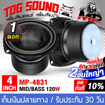 TOG SOUND ดอกลำโพง 4 นิ้ว 120วัตต์ 4OHM ขอบยางหน้าเคฟล่า แม่เหล็ก80X30MM.2ชั้นใหญ่ๆ!! เสียงดี ราคาพิเศษ!! MP-4831 ลำโพงเสียงกลาง 4 นิ้ว ลำโพงมิดโล 4นิ้ว ลำโพงเคฟล่า 4นิ้ว ลำโพง 4นิ้ว ดอก 4 นิ้ว ดอกลำโพง 4นิ้ว ลำโพงติดรถยนต์ 4 นิ้ว ลำโพงบ้าน ลำโพงDIY