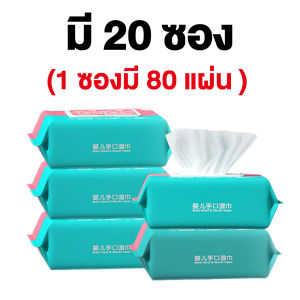 Morfunz 👶1 ซองมี 80 แผ่น 👶20ซองมี ทิชชู่เปียกเด็ก กระดาษทิชชู่เปียก เช็ดชู่เปียก ทิชชู่เปียกหอม แผ่นทำความสะอาด Wet Wipe Baby Wipes