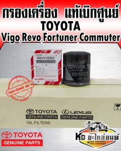 Toyota แท้เบิกศูนย์ กรองน้ำมันเครื่อง VigoRevoFortunerCommuterInnova1JZ2JZ เบอร์แท้ 90915-YZZD2