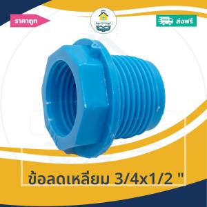 [ส่งฟรี ถูกมาก 1ตัว] ข้อลดเหลี่ยม 3/4x1/2 นิ้ว ข้อต่อลดเหลี่ยม6หุนลด4หุน  ออกใบกำกับภาษีได้