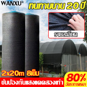 เกรดเอ 80%อัตราการแรเงา WANXU ผ้าสแลนกันแดด 2x20m 8เข็ม  ความหนาแน่น ทนต่อการสึกหรอ ต่อต้านแก่ลง ใช้ได้ทุกฉาก ยานยนต์ การเกษตร การป้องกันแสงแดดในบ้าน(สแลนกันแดด ตาข่ายกรองแสง สแลนกรองแสง สแลนกันแดด สแลนพรางแสง สแลนบังแดด ผ้ากรองแสง)