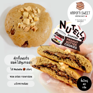 คุกกี้เนยถั่วสอดไส้นูเทลล่า Nutella Stuffed Peanut Butter Cookies