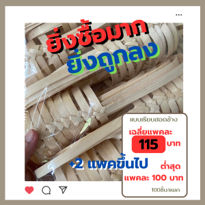 หูหิ้วแก้วไม้ไผ่ หูหิ้วอ่อน แบบเรียบ หากซื้อ 2 แพคขึ้นไปจะถูกลง สินค้าผ่านการทดสอบแล้ว งานเรียบตามภาพ 100 ชิ้นต่อแพค