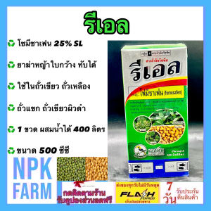 เอสทีม รีเอล ขนาด 500 ซีซี โฟมีซาเฟน เฟลกซ์ กำจัดหญ้าใบกว้าง หญ้ายาง ผักโขม ผักโขม เบี้ยหิน ใน ถั่วเหลือง ถั่วเขียว พ่นทับได้ ปลอดภัย