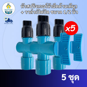 (5ตัว)หัวสปริงเกอร์หัวฉีดด้านเดียว+พร้อมวาล์วเปิดปิด สปริงเกอร์หัวฉีด 180 องศา วาล์วเกษตร พียงต่อกับท่อPVC ขนาด1/2นิ้วพร้อมใช้งาน
