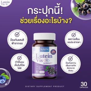 วิตามินบำรุงดวงตา ลูทีนวิส ของแท้ 1 กระปุก 30 เม็ด