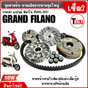 ชามหน้า/ ครัช3ก้อนเดิม/ สายพานYamaha Grand filano แกรนด์ฟิลาโน่ ตัวแรก2015-2017 ชุดชามข้างมอเตอร์ไซค์ ครัช3ก้อนพร้อมจาน สายพาน