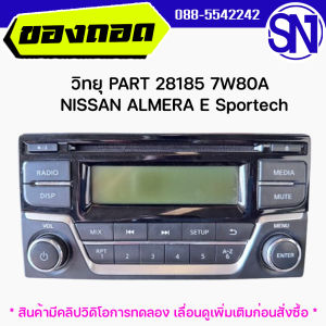 วิทยุ PART 28185 7W80A NISSAN ALMERA E Sportech ของแท้ ของถอด มีคลิปวิดิโอการลอง เลื่อนดูคลิปก่อนสั่งซื้อ