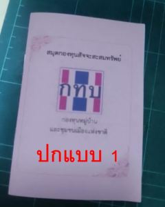 สมุดสัจจะสะสมทรัพย์ กองทุนหมู่บ้าน 100 เล่ม