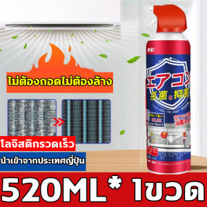 ให้การล้างแอร์ของคุณเป็นเรื่องง่าย นำเข้าจากญี่ปุ่น 1 ขวด 520มล โฟมล้างแอร์ แบบโฟมไม่ต้องล้างน้ำ ขายดีในญี่ปุ่นและเกาหลี สเปรย์ล้างแอร์ ทำความสะอาดล้ำลึก กำจัดฝุ่น กำจัดกลิ่นเหม็น มีกลิ่นหอม ยืดอายุเครื่องปรับอากาศ เหมาะสำหรับเครื่องปรับอากาศทุกประเภท