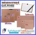 แผ่นรองวาดภาพ ขนาด A4, A3 , A2,(60*80) ไม้อัด MDFชนิดเรียบ2ด้าน กระดานรองวาดรูป กระดานรองวาด แผ่นไม้อัด ไม้แผ่นบาง ศิลปะ. 