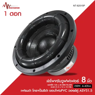 Matador ลำโพงซัฟวูเฟอร์ 8 นิ้ว โดนัทใหญ่ โครงหล่อดำ หน้าดำ แม่เหล็ก140mmX20 วอยส์50.5มิล/ซับวูเฟอร์ 8นิ้ว โดนัทใหญ่ ขอบโฟม โครงหล่อดำ วอยส์เดี่ยว รุ่น DT-81130D มีให้เลือก2แบบ จำนวน1ดอก