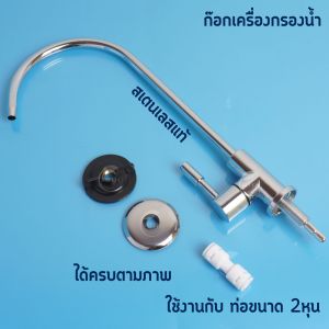 ก๊อกเครื่องกรองน้ำ สำหรับติดผนัง ก๊อกน้ำสแตนเลสสำหรับเครื่องกรองน้ำ ใช้ได้กับเครื่องกรองทุกยี่ห้อ