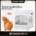 Lecon 84L Pet Dryer Room Cat and dog hair drying box water blowing machine fit for pets เครื่องเป่าขนแมว ตู้อบแมว เครื่องเป่าขนสัตว์อัตโนมัติ ขนาดใหญ่. 