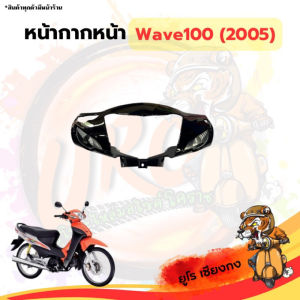 ชุดสี ไฟเบอร์Wave100S (ปี2005) สีดำล้วน (ขายแยกชิ้น)