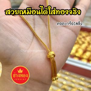 ืทองปลอมเหมือนแท้❗สร้อยคอตะกร้อ1สลึง 2สลึง 1บาท ไม่ลอกไม่ดำ สวมใส่ติดตัวได้ตลอดเวลา ชุบเศษทองเยาวราช ทองไมครอน ทองโคลนนิ่ง ช่างทองจิวเวลรี่